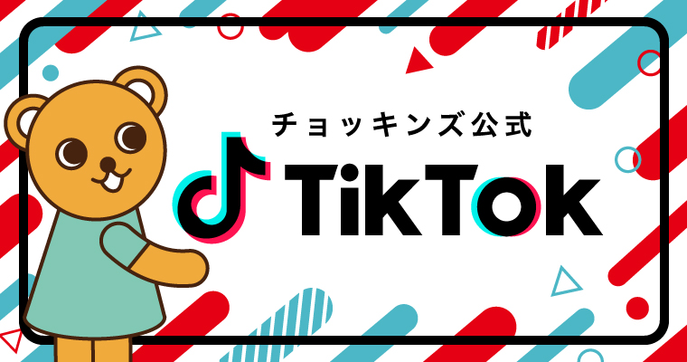 チョッキンズ公式TikTok